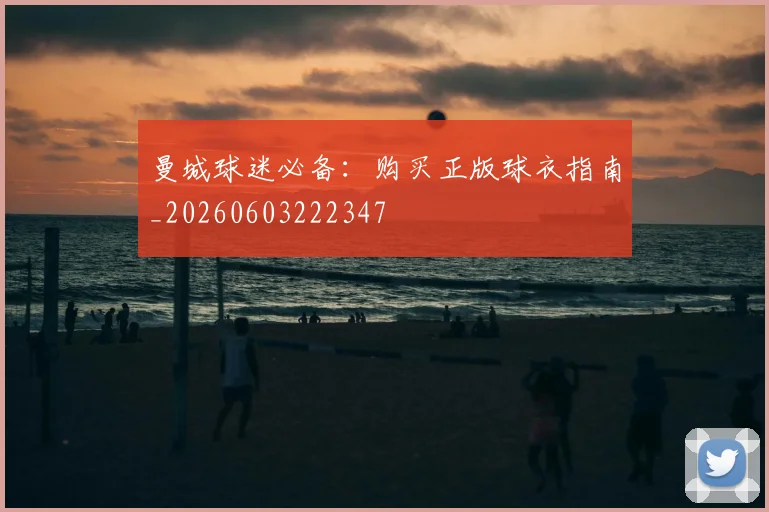 曼城球迷必备：购买正版球衣指南_20260603222347