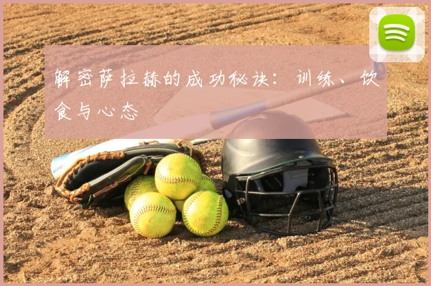 解密萨拉赫的成功秘诀:训练、饮食与心态