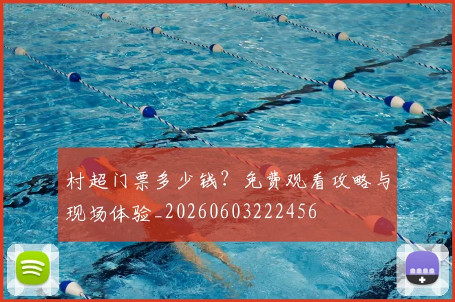 村超门票多少钱？免费观看攻略与现场体验_20260603222456