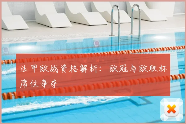 法甲欧战资格解析：欧冠与欧联杯席位争夺