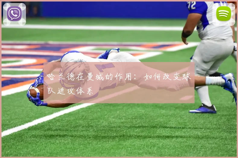 哈兰德在曼城的作用：如何改变球队进攻体系