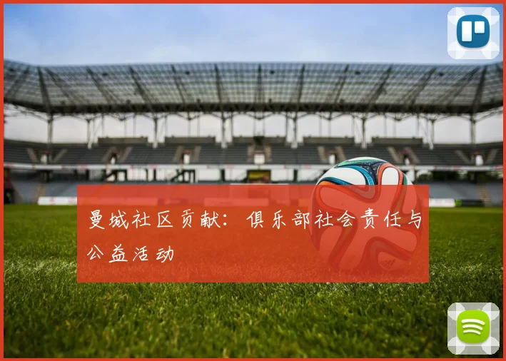 曼城社区贡献：俱乐部社会责任与公益活动