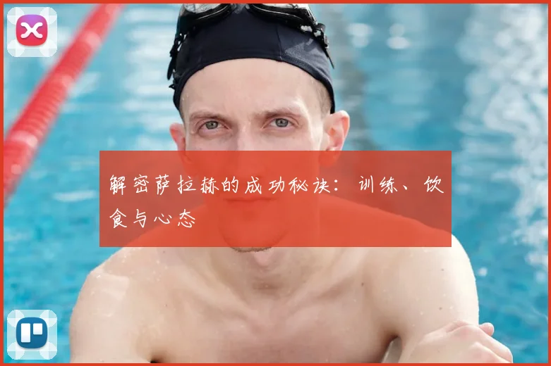 解密萨拉赫的成功秘诀：训练、饮食与心态