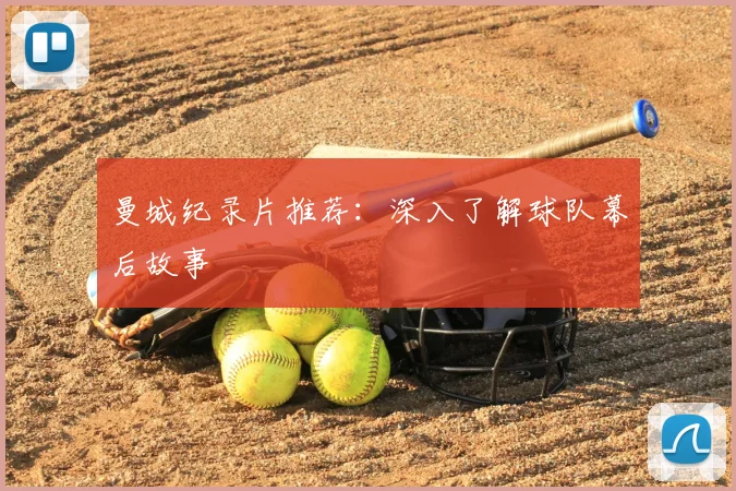 曼城纪录片推荐：深入了解球队幕后故事