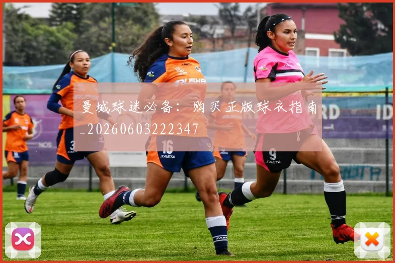 曼城球迷必备：购买正版球衣指南_20260603222347